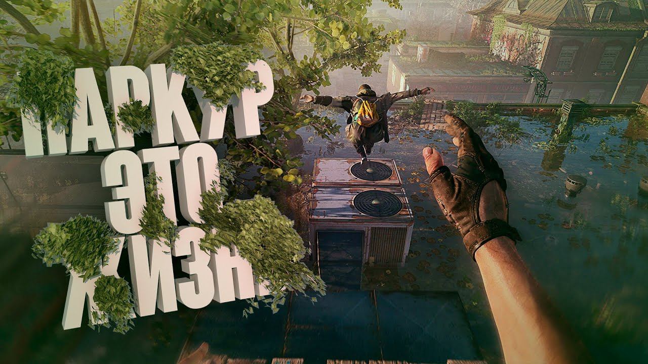 Dying Light 2 - Стал зомби смотреть онлайн