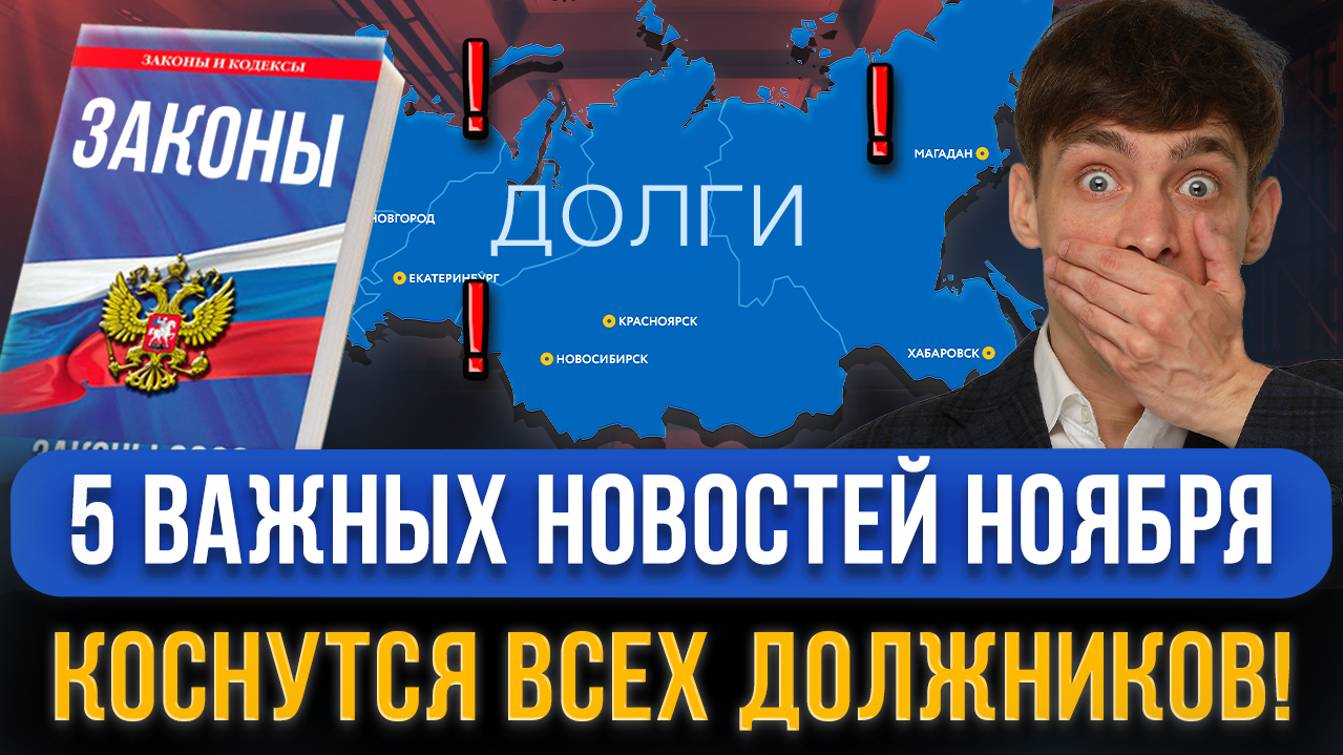 5 ВАЖНЫХ НОВОСТЕЙ С 1 НОЯБРЯ по кредитам и займам! Новые законы, правила, арест имущества, МФО смотреть онлайн
