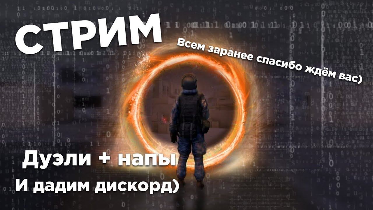 Стрим Стандофф 2 Играю Дуэли , Напы , Жду Всех. смотреть онлайн