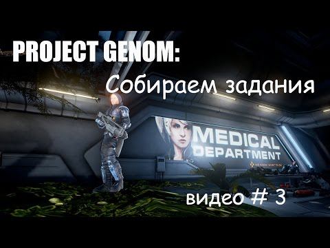 PROJECT GENOM // Сбор всех доступных заданий смотреть онлайн