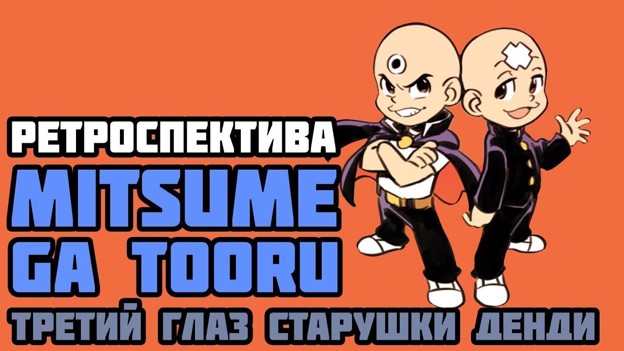 Ретроспектива Mitsume ga Tooru | Третий глаз старушки Денди смотреть онлайн