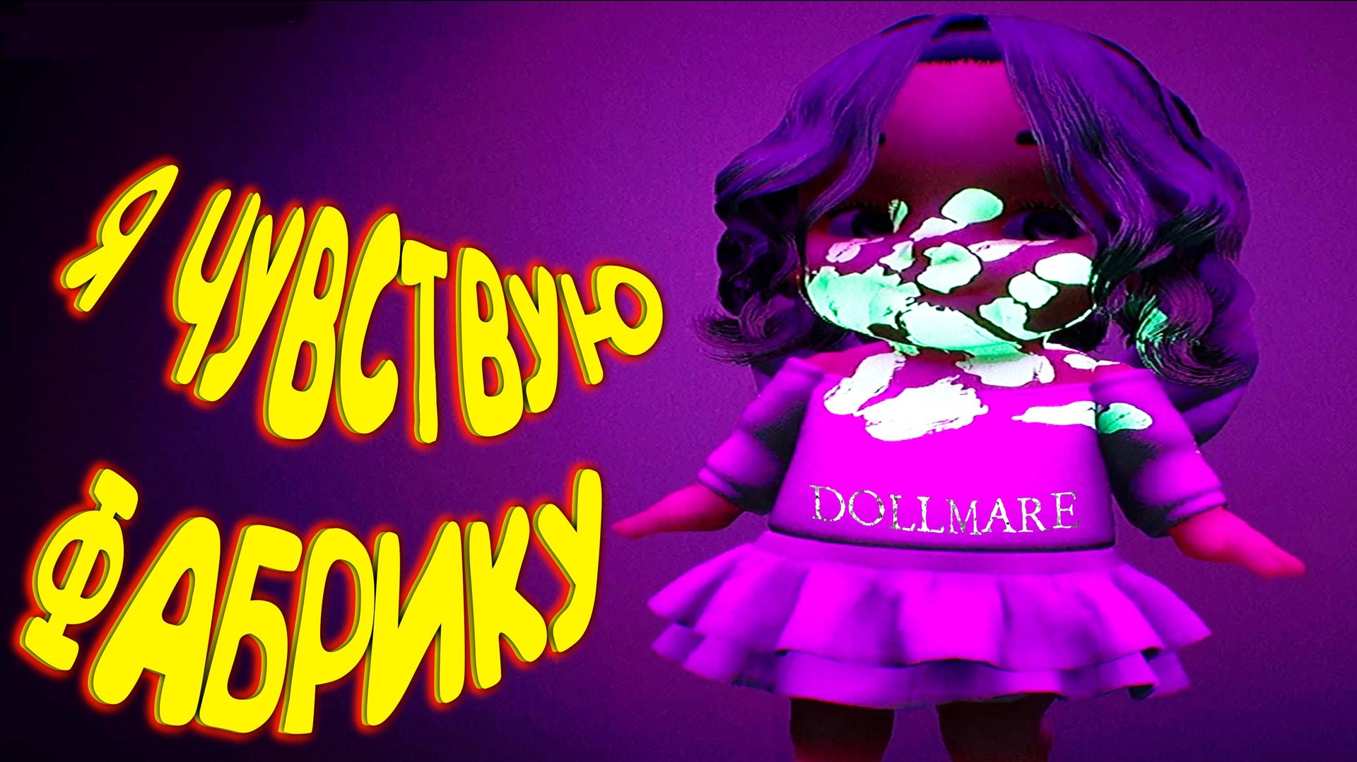 ДУМАЮ О НЕЙ ◈ Dollmare #4