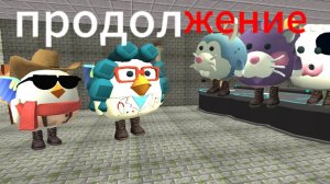 продолжение истории чикенов и свиней анимация по чг