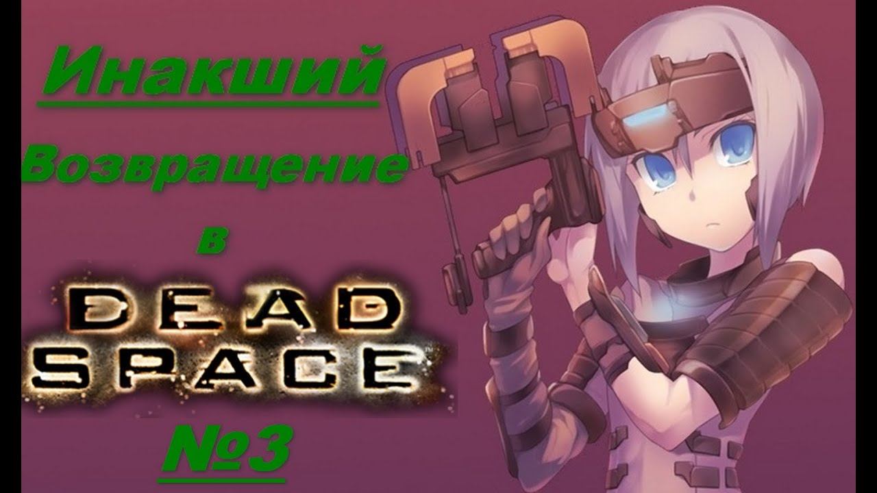 ИНАКШИЙ. DEAD SPACE [Прохождение №3] смотреть онлайн