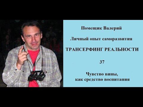 Чувство вины, как средство воспитания смотреть онлайн