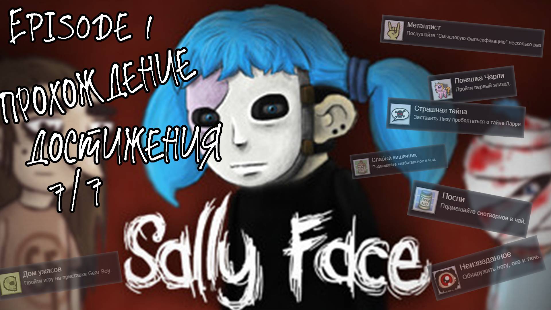 Sally Face. Episode 1 | Полное прохождение и ВСЕ достижения [7/7] смотреть онлайн