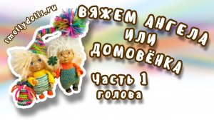 Ангел или домовёнок крючком. Часть 1 - голова, уши, нос.