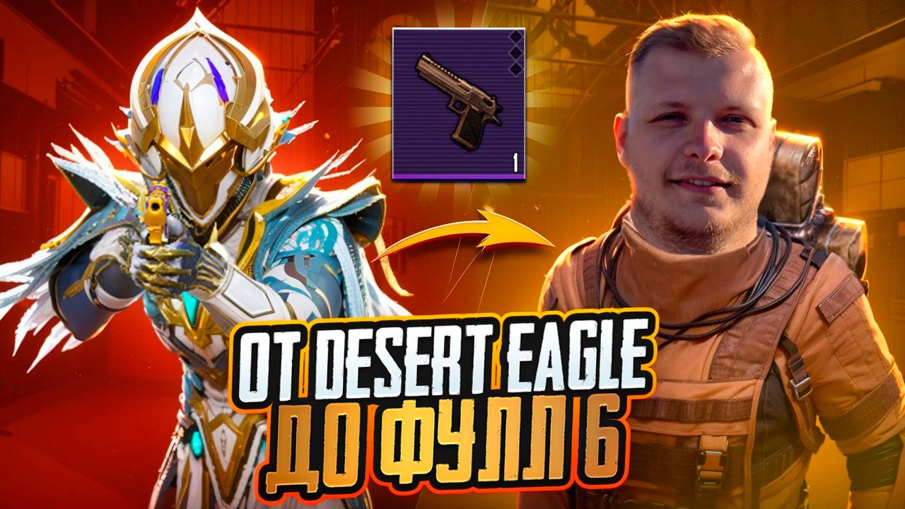 ОТ ДИГЛА ДО ФУЛЛ 6 | PUBG METRO ROYALE смотреть онлайн