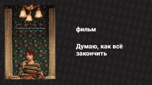 Думаю, как всё закончить (фильм, 2020)