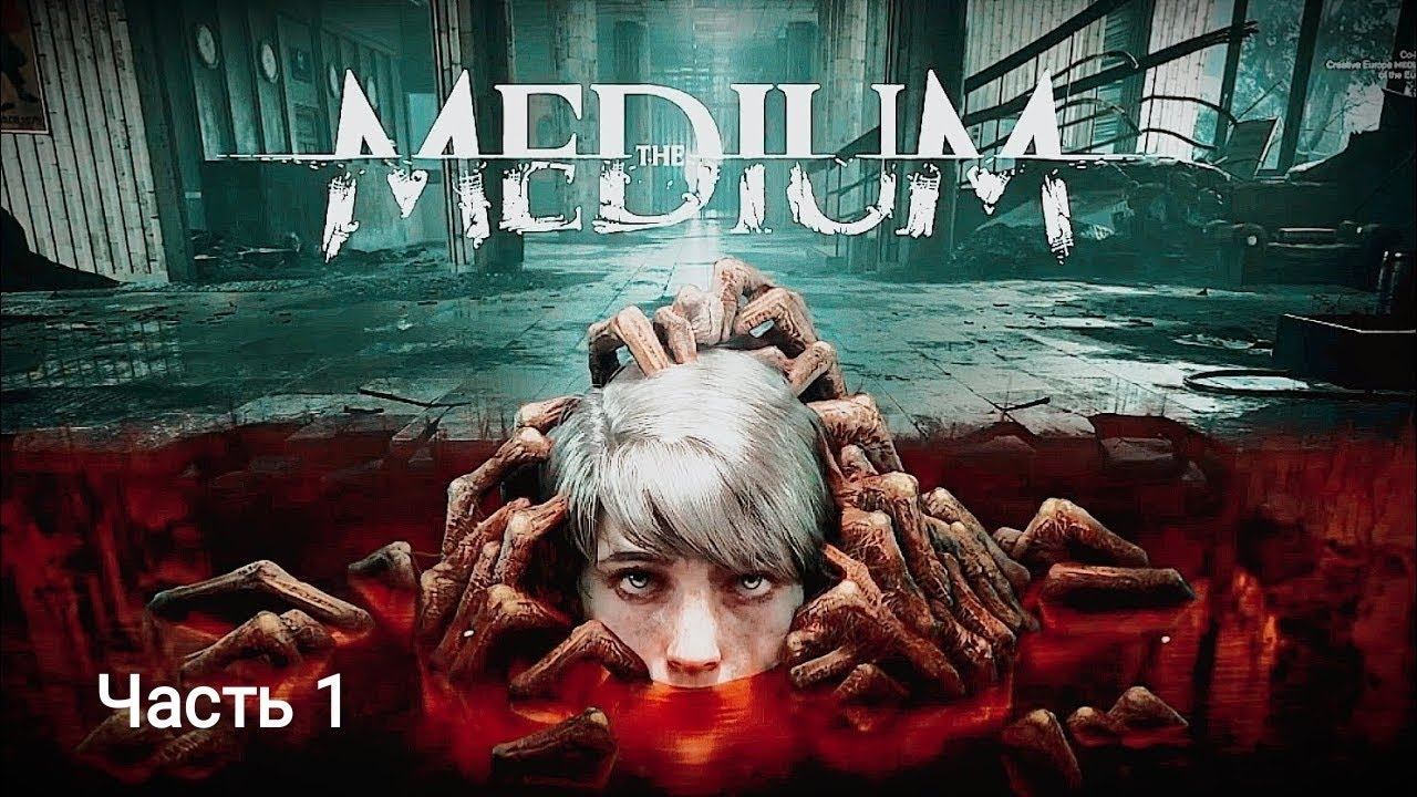 Medium - Прохождение. Часть 1 смотреть онлайн