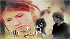 Удержи моё сердце!