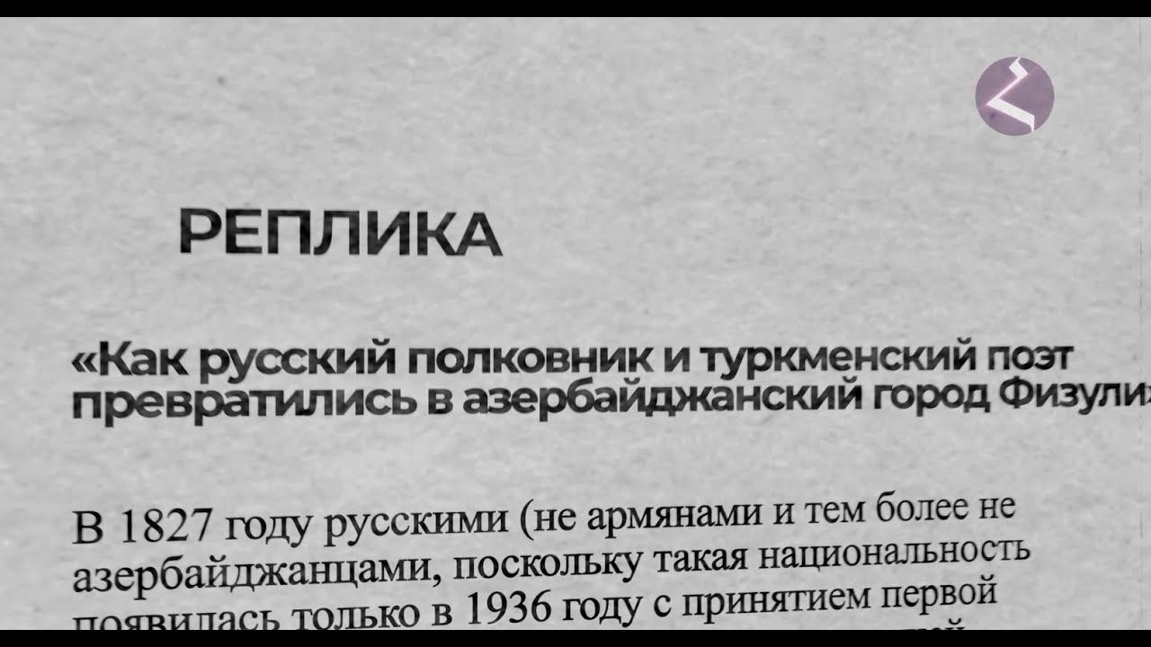 Как русский полковник и туркменский поэт превратились в азербайджанский город/Реплика HAYKa смотреть онлайн