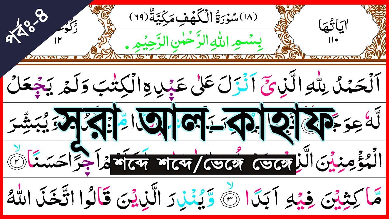 Ep-4 Easy | way to learn surah Al-kahf, verses~17-18 | সূরা আল-কাহাফ শেখার সহজ উপায়,আয়াত~১৭-১৮☆الكه смотреть онлайн