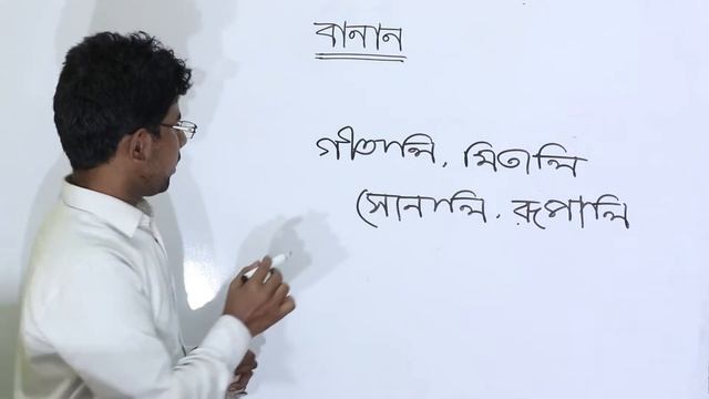 বাংলা ব্যাকরণ : বানান смотреть онлайн
