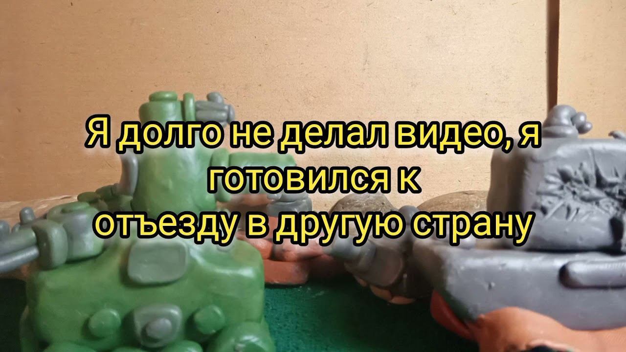Противостояние 2. Я уезжаю в другую страну, но продолжу снимать мультики про танки! смотреть онлайн
