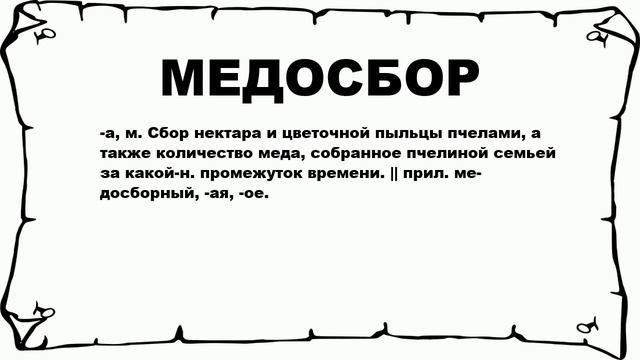 МЕДОСБОР - что это такое? значение и описание смотреть онлайн
