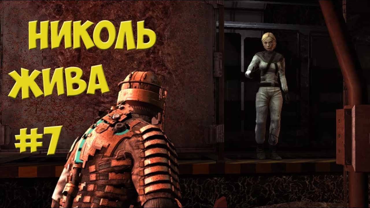 Dead Space прохождение - Часть 7: Николька нашлась смотреть онлайн