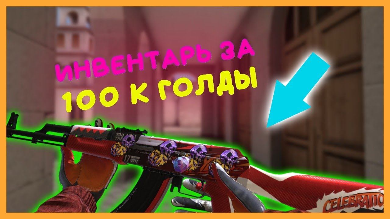 ИНВЕНТАРЬ ЗА 100 000 ГОЛДЫ С AWM SPORT V2 В СТАНДОФФ2🥰 смотреть онлайн