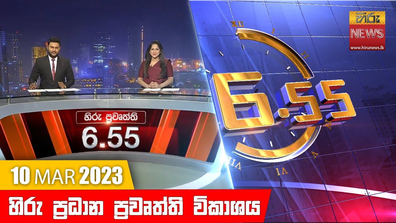 හිරු රාත්රී 6.55 ප්රධාන ප්රවෘත්ති ප්රකාශය - Hiru TV NEWS 6:55 PM Live | 2023-03-10 смотреть онлайн