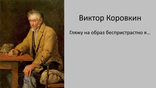 Виктор Коровкин - Гляжу на образ беспристрастно я... смотреть онлайн
