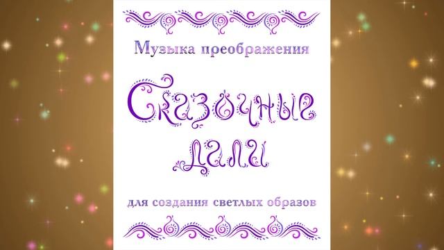 Музыка преображения СКАЗОЧНЫЕ ДАЛИ. Первые впечатления, г. Ростов-на-Дону смотреть онлайн