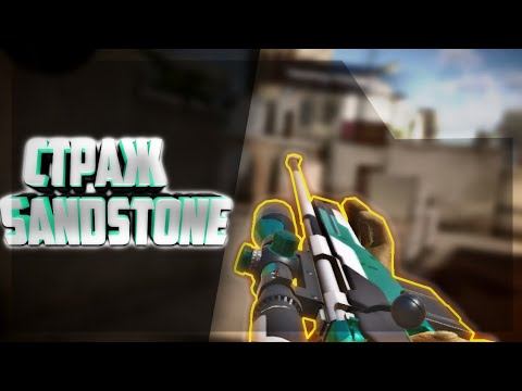 СТРАЖ SANDSTONE! | Standoff 2 смотреть онлайн