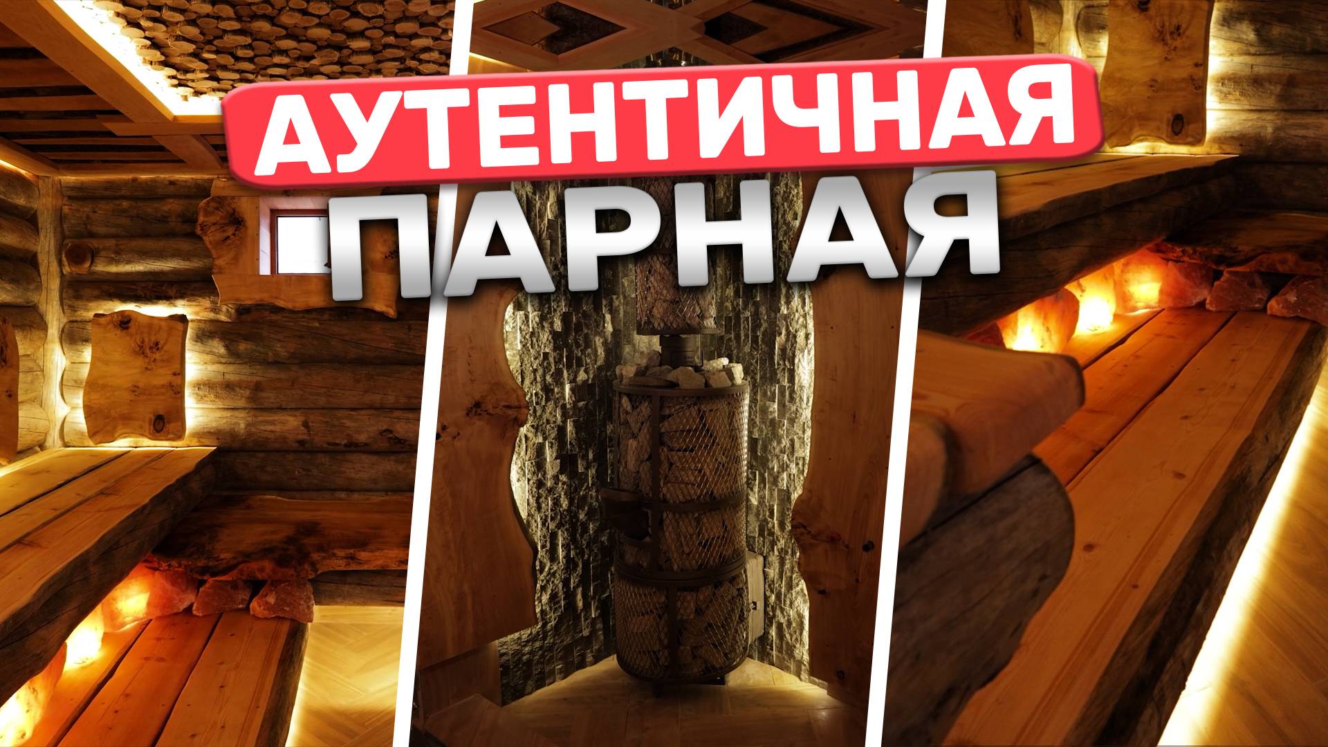 Баня, которая меня удивила! Новая неповторимая парная из сосны🔥 смотреть онлайн