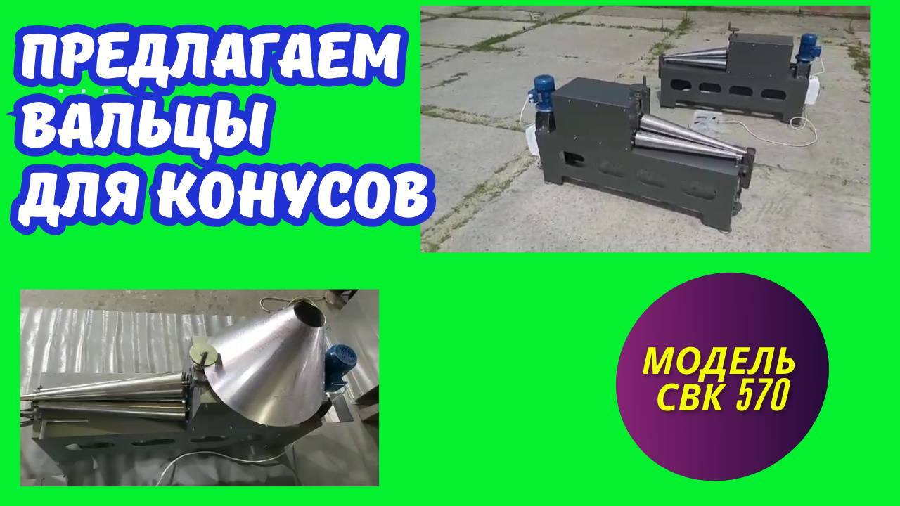 Вальцы конусные СВК 570 смотреть онлайн