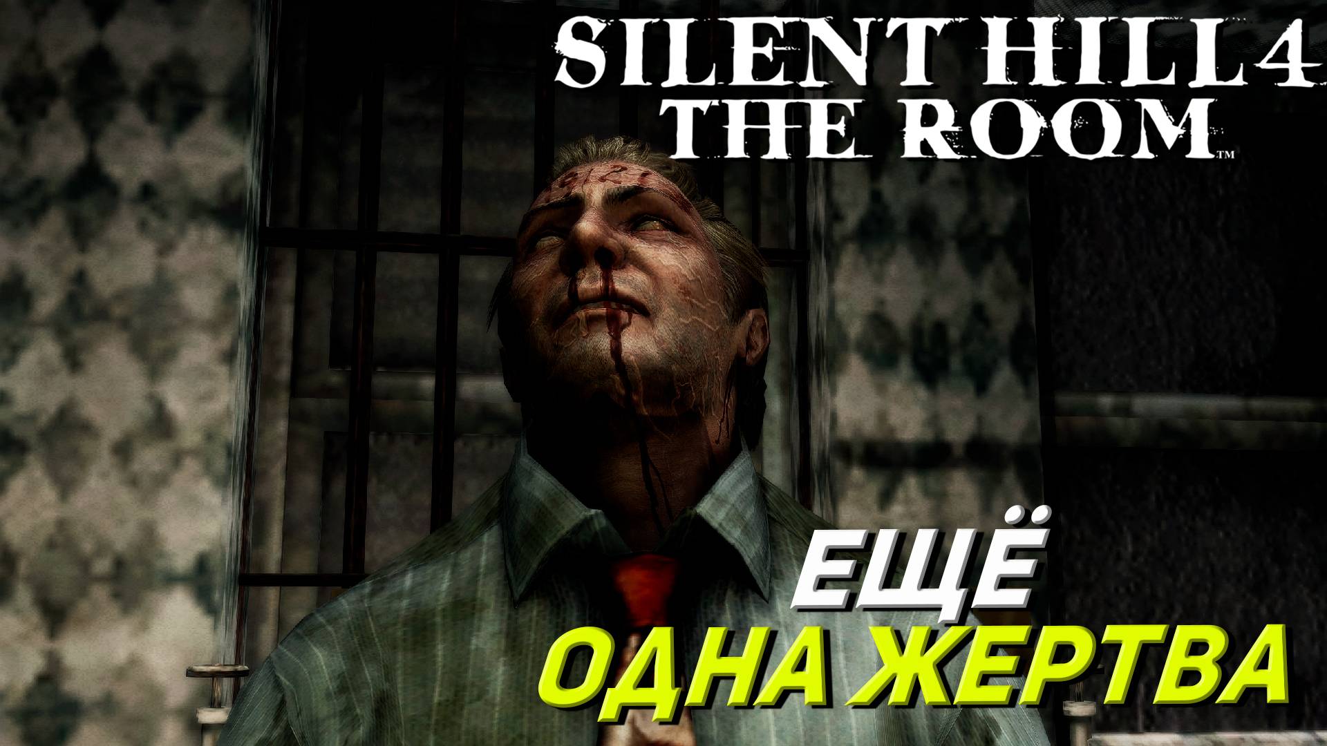 ЕЩЁ ОДНА ЖЕРТВА ➤ Silent Hill 4 The Room #6