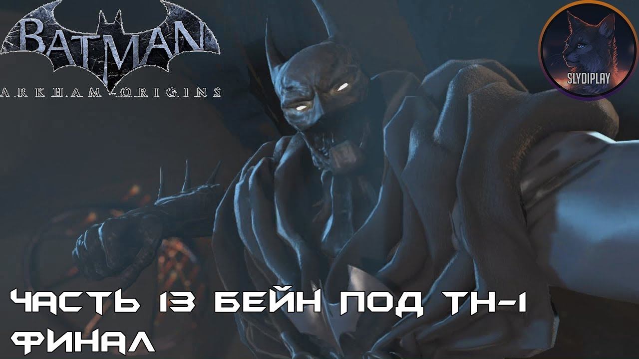 Batman Arkham Origins прохождение часть 13 Бейн под ТН-1 Финал смотреть онлайн