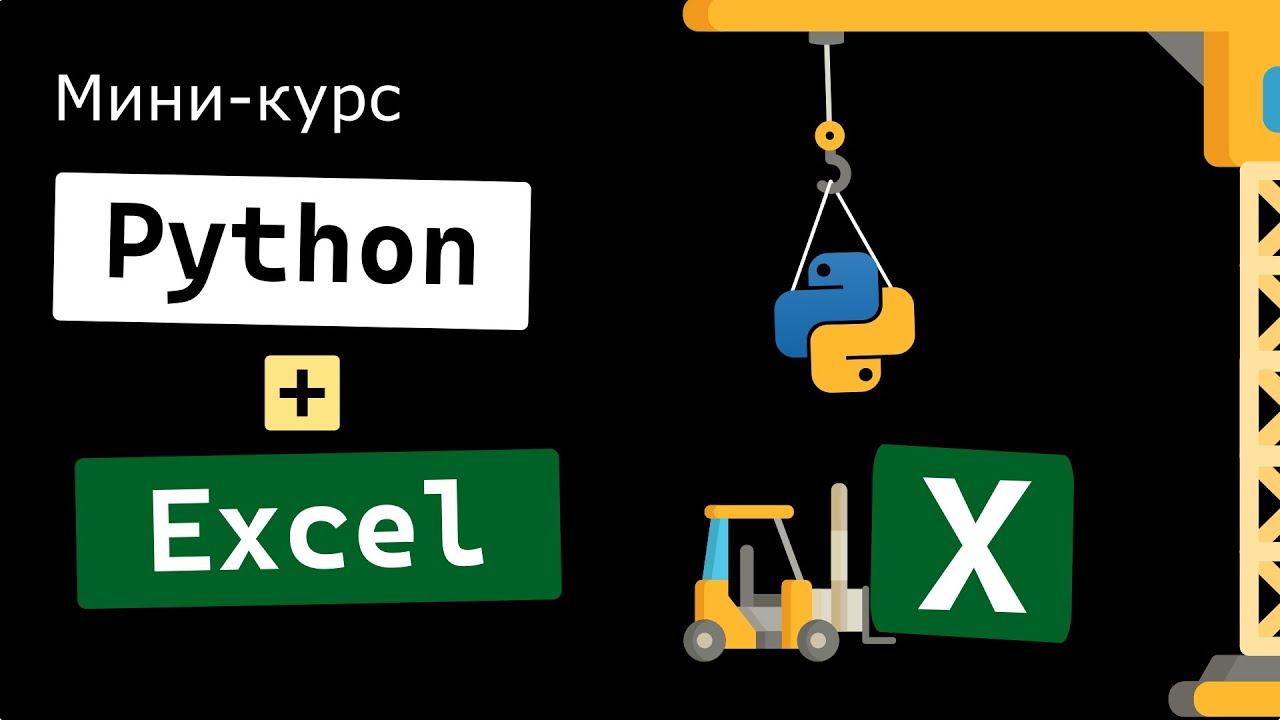 Мини-курс Python + Excel за 25 минут смотреть онлайн