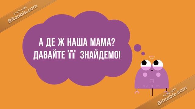 Як пуголовки маму шукали смотреть онлайн