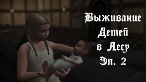 Выживание Детей в Лесу в The Sims 4. Три МЛАДЕНЦА Сводят С Ума. Эпизод 2