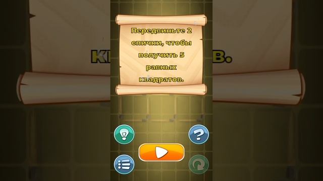 как пройти 41-42 уровень 3 эпизод игры головоломки со спичками. смотреть онлайн