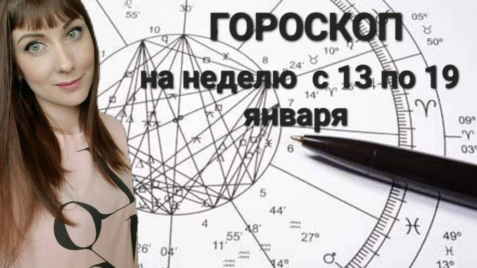 Гороскоп на неделю с 13-19 января 2025г смотреть онлайн