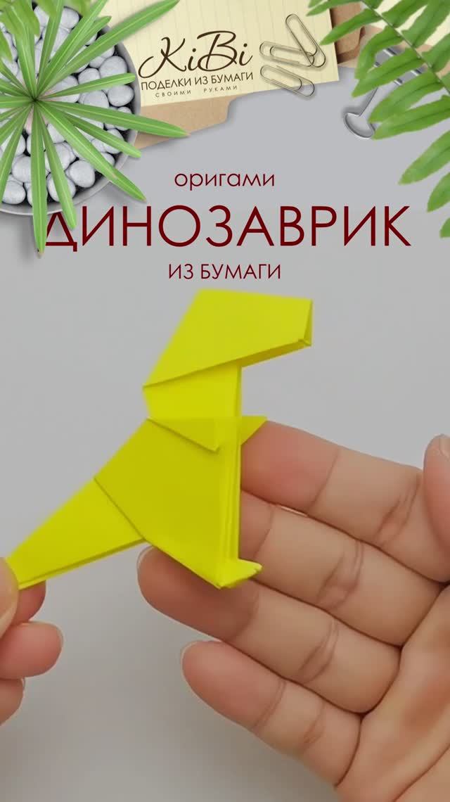 динозаврик оригами смотреть онлайн