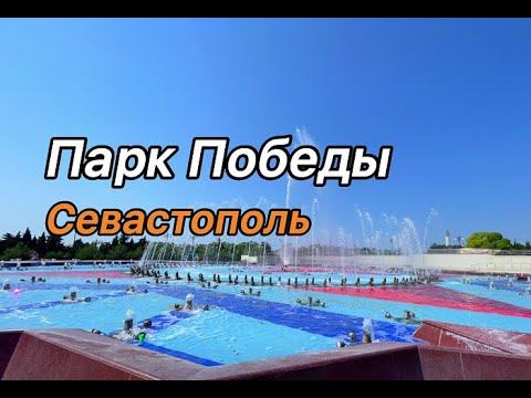 Парк Победы в Севастополе. Крым смотреть онлайн