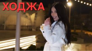 гр.Ходжа-Гьинай я вун 2024 новинка