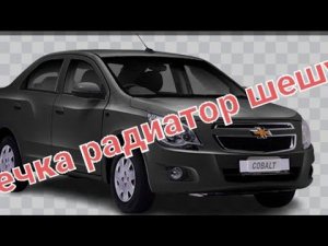 замена радиатора печки кобальт..КОБАЛТ ПЕЧ РАДИАТОР ШЕШУ