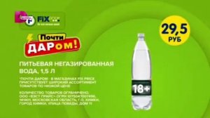 Реклама «FixPrice», почти даром!, вода