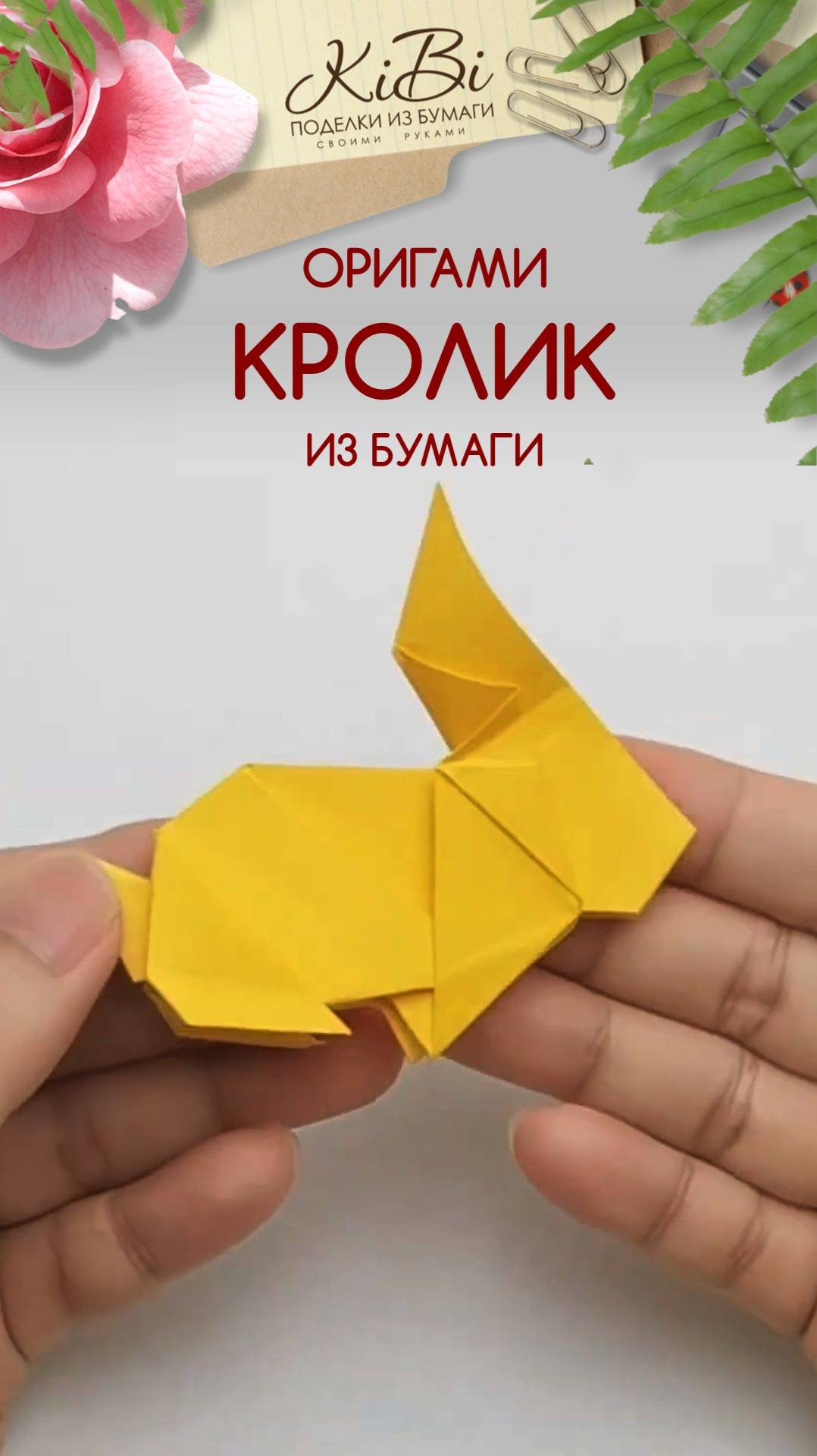 Оригами кролик смотреть онлайн