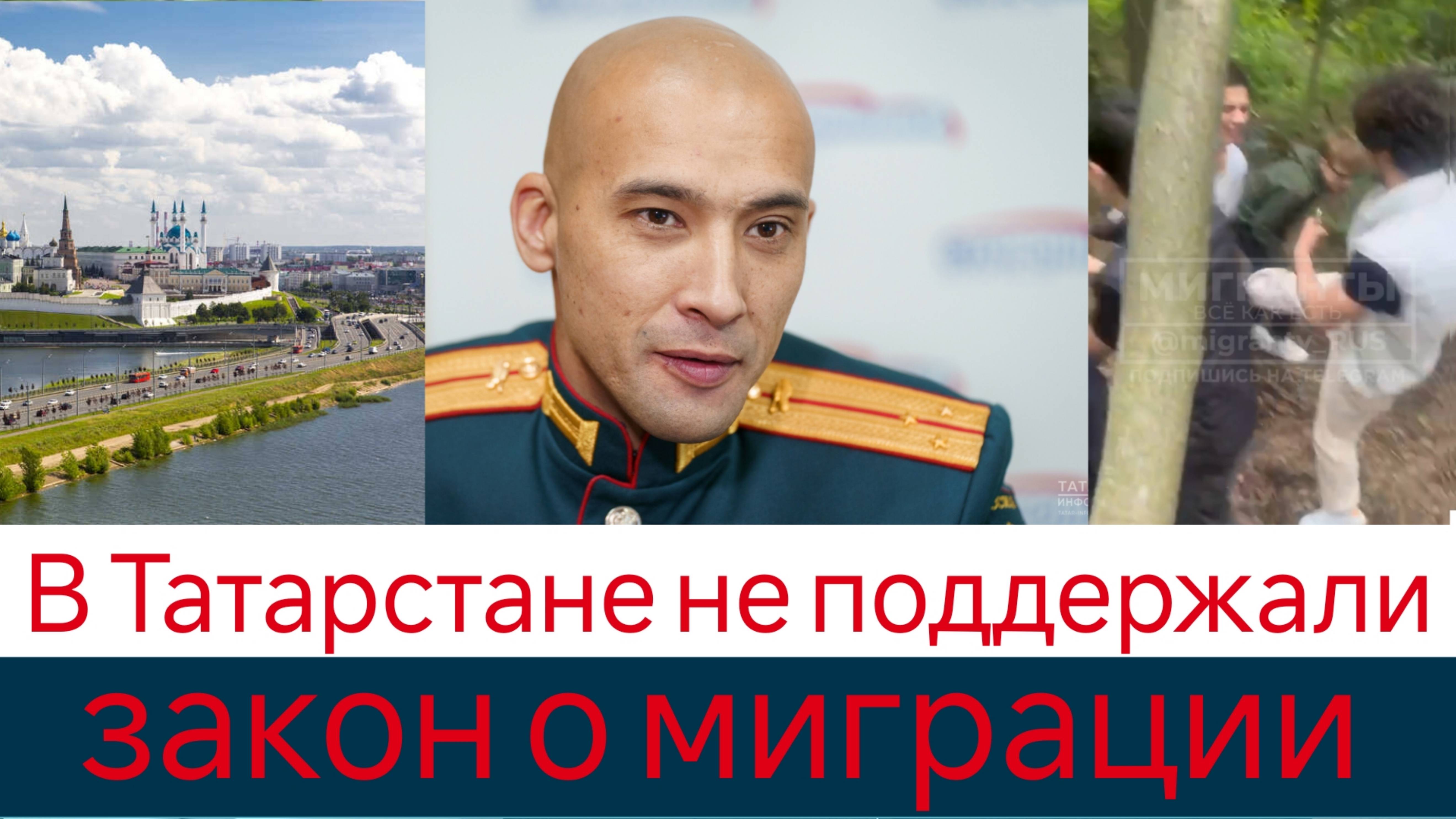 В Татарстане не поддержали запрет о миграции смотреть онлайн
