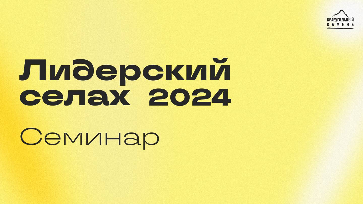 Лидерский селах 2024 – Установочный семинар смотреть онлайн
