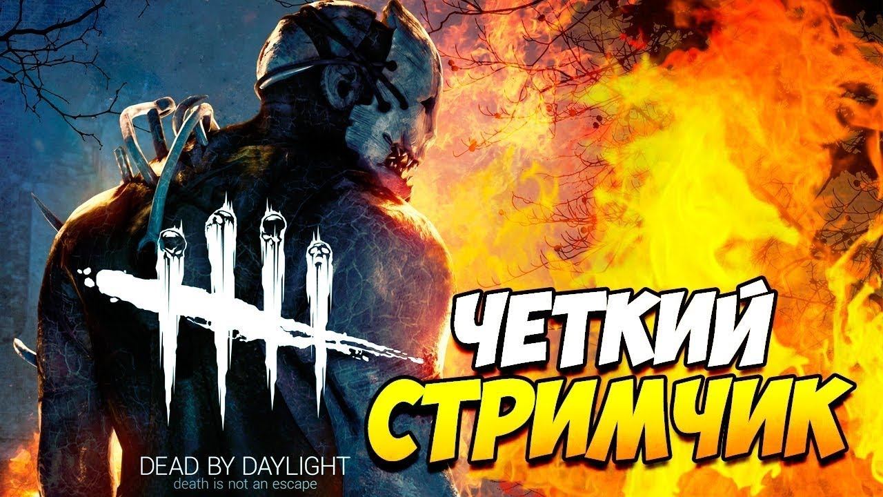 (ДОНАТ ОТ 1 РУБЛЯ) СТРИМ / DEAD BY DEADLIGHT / 50+ ЧАСОВ смотреть онлайн