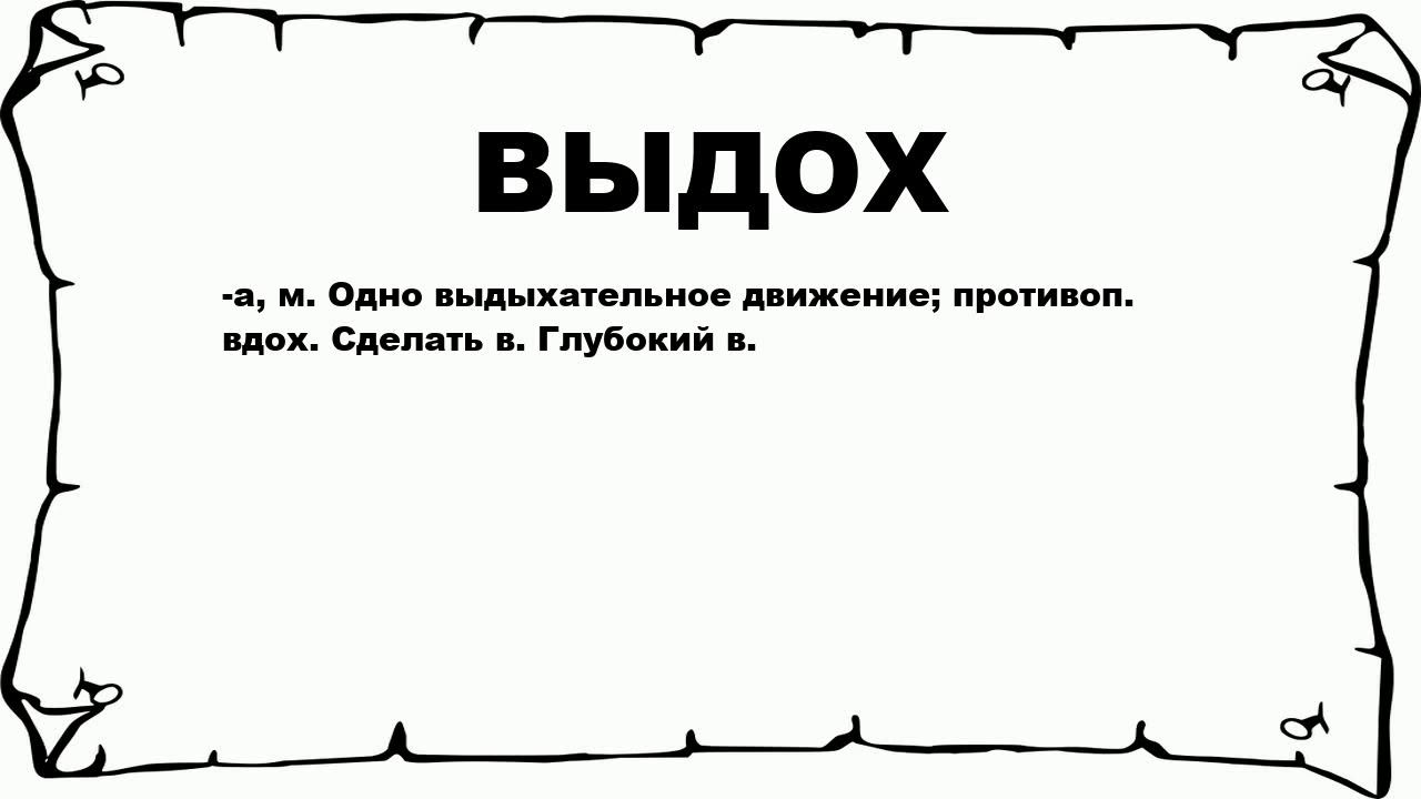 ВЫДОХ - что это такое? значение и описание смотреть онлайн