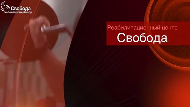 Дубова Ольга Александровна: о принципах работы и главных задачах реабилитационного центра Свобода смотреть онлайн