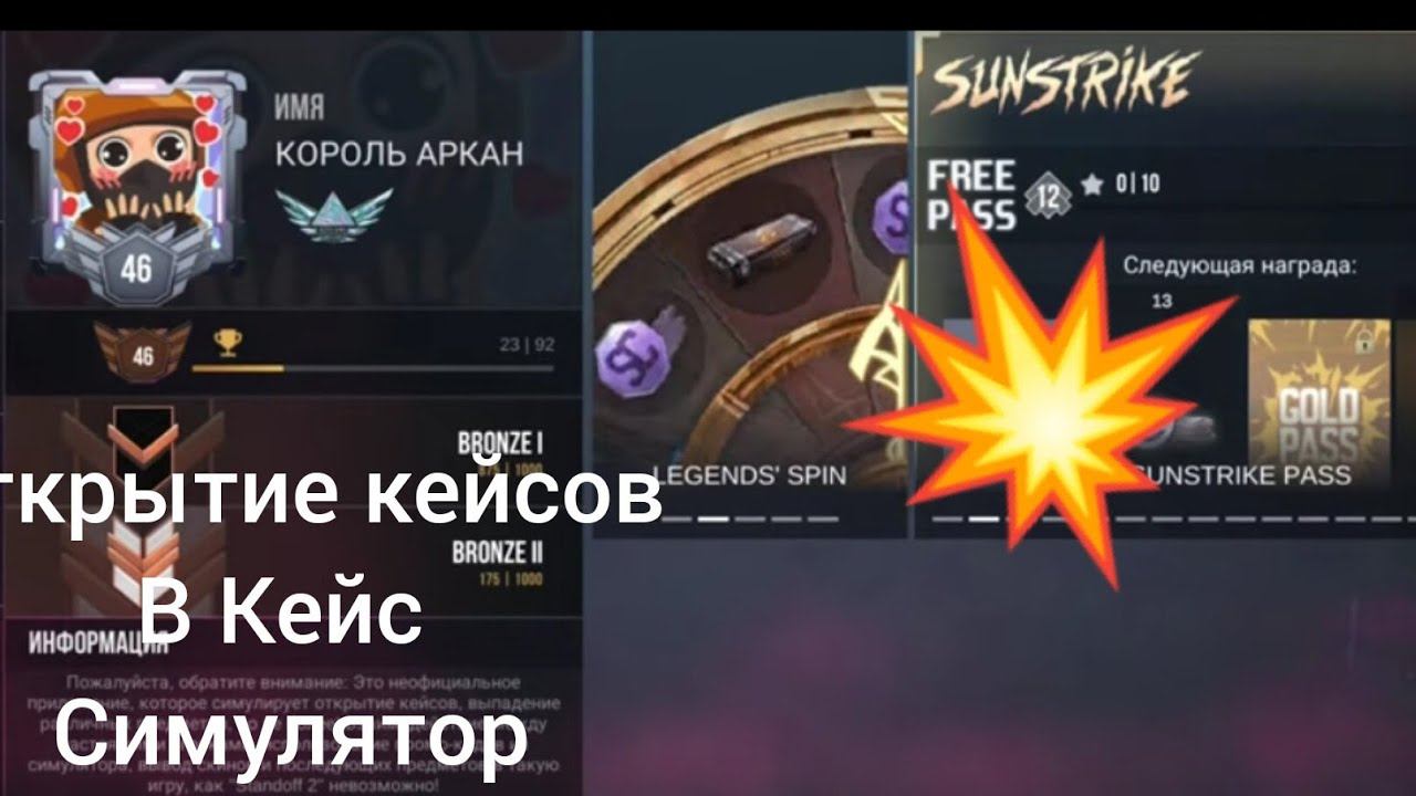 ОТКРЫТИЕ КЕЙСОВ В КЕЙС СИМУЛЯТОР Standoff 2 ЧАСТЬ 2 смотреть онлайн