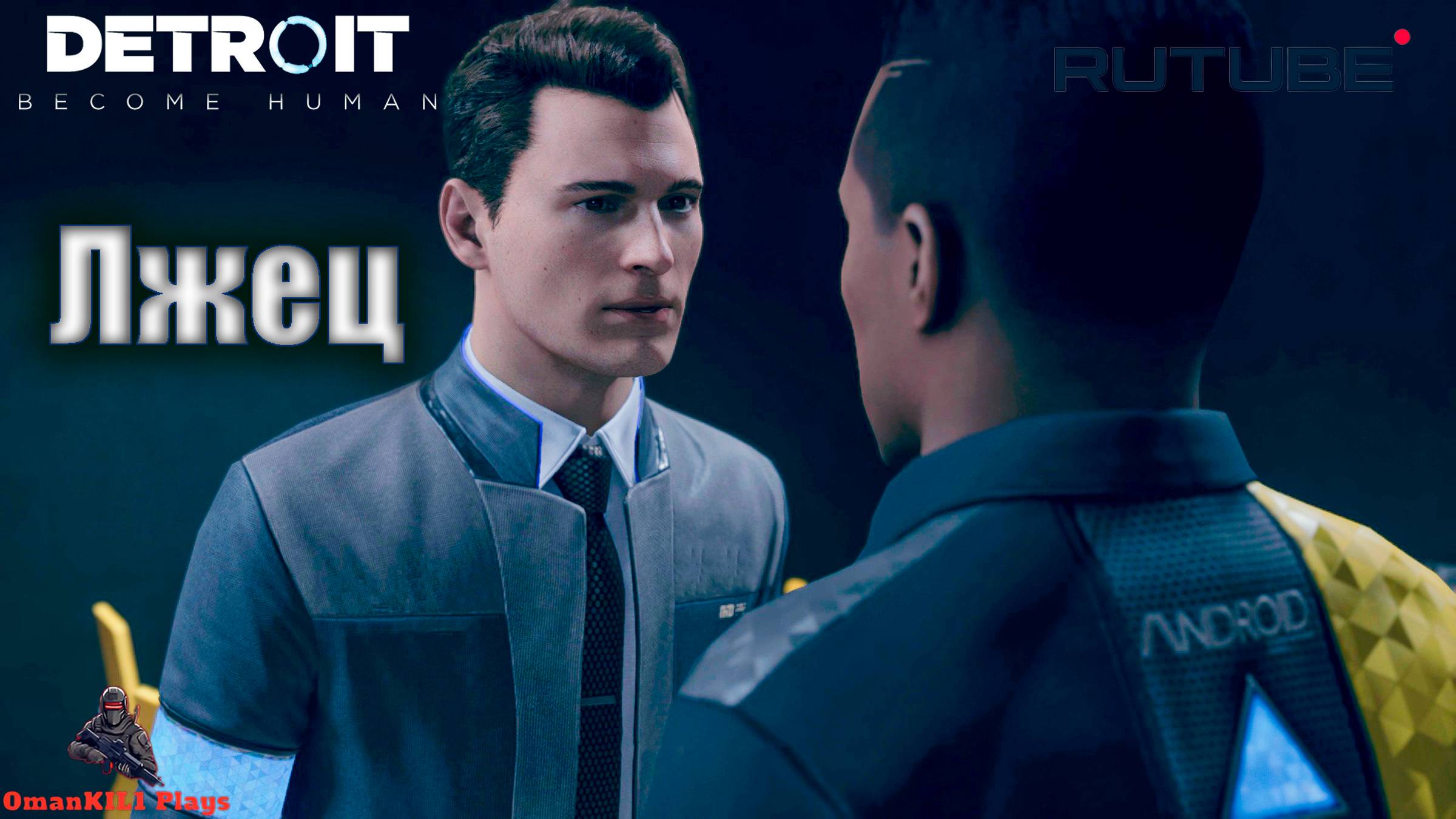 Detroit: Become Human
Вне закона
Часть 24 смотреть онлайн