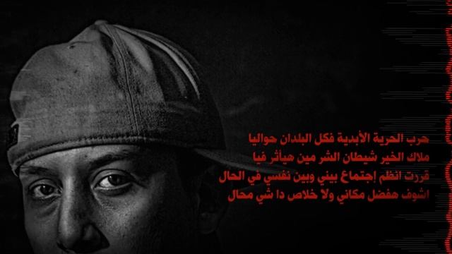 MC Amin - El Sha'b Lazim Ytghayar - ام سى أمين - الشعب لازم يتغير смотреть онлайн