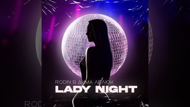 Rodin, Дима Лелюк - Lady Night